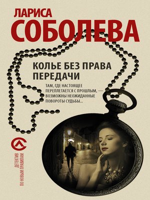 cover image of Колье без права передачи